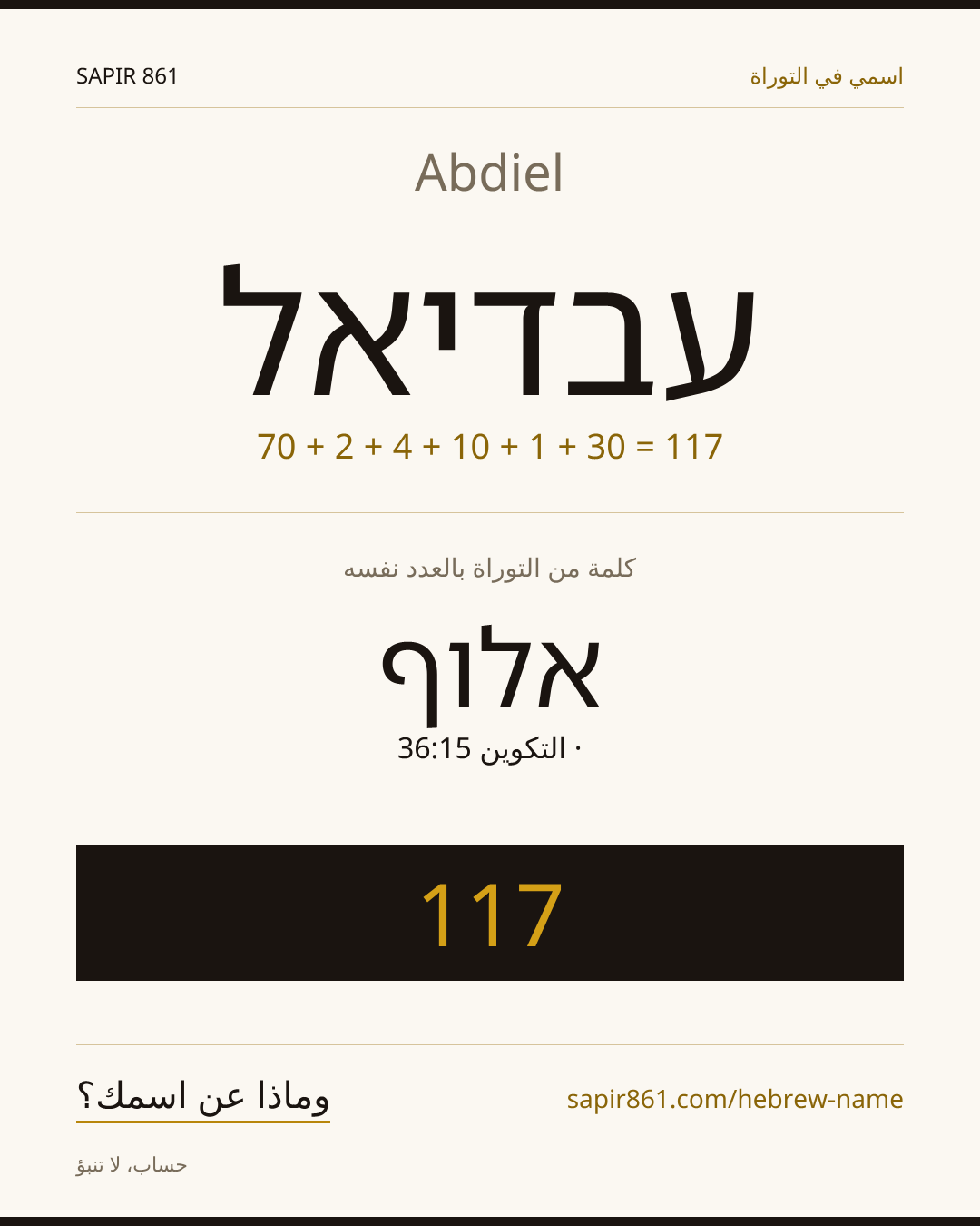 Abdiel — עבדיאל