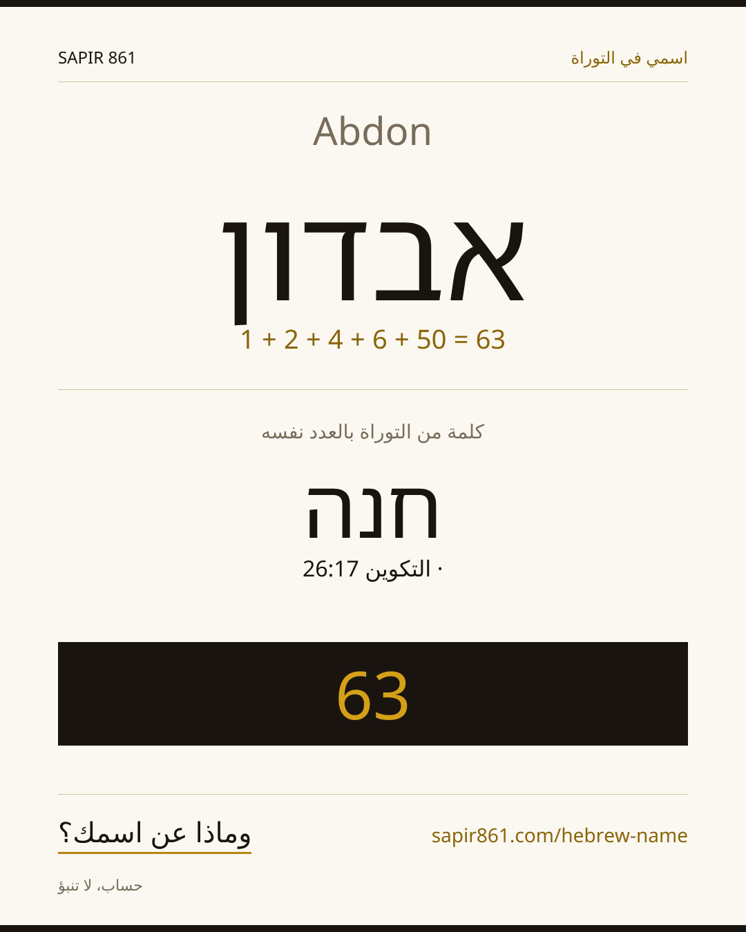 Abdon — אבדון