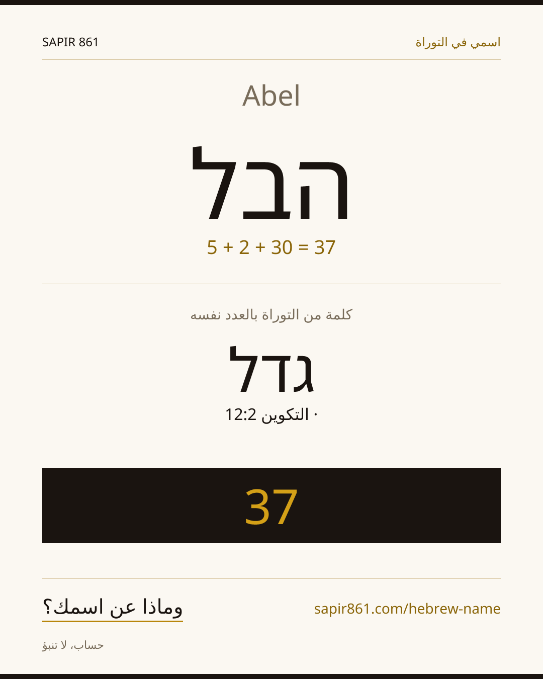 Abel — הבל