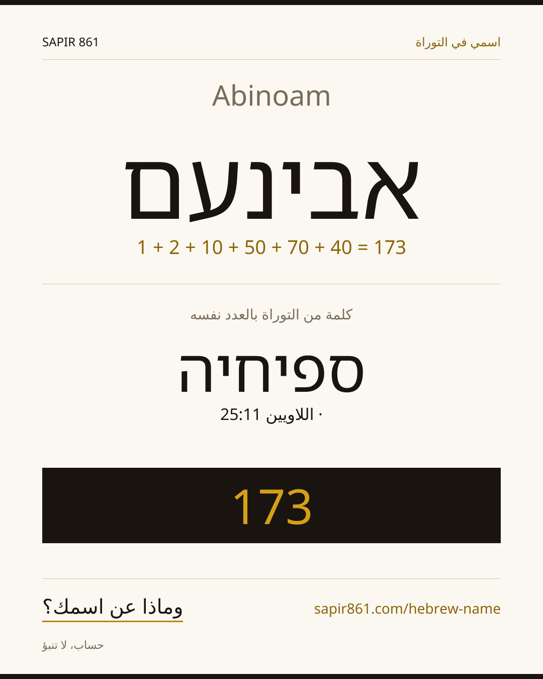 Abinoam — אבינעם