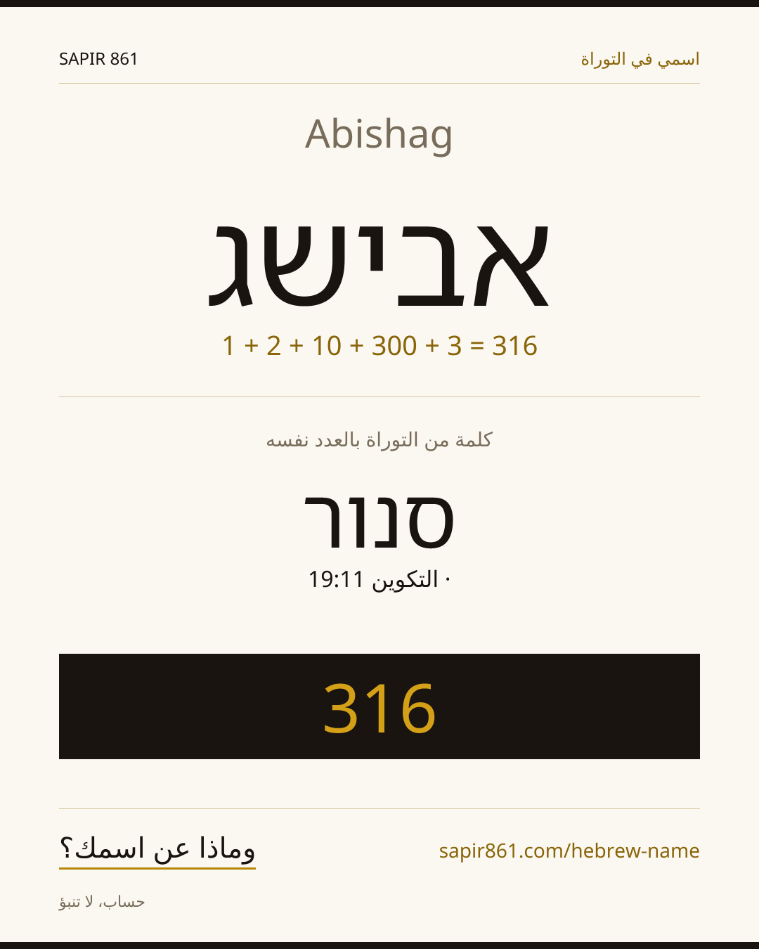 Abishag — אבישג