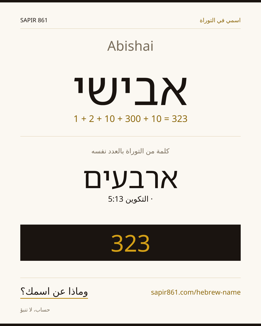 Abishai — אבישי