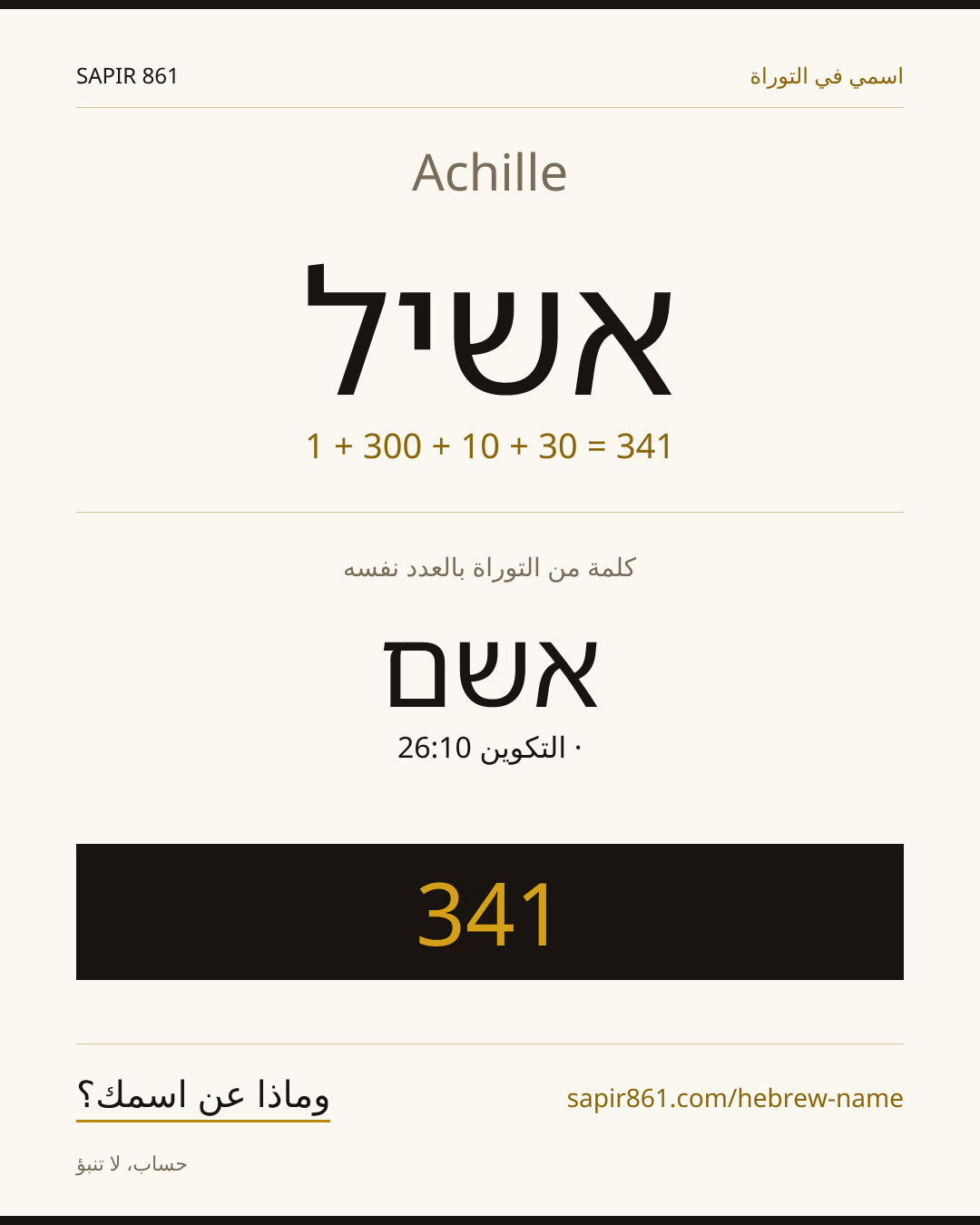 Achille — אשיל