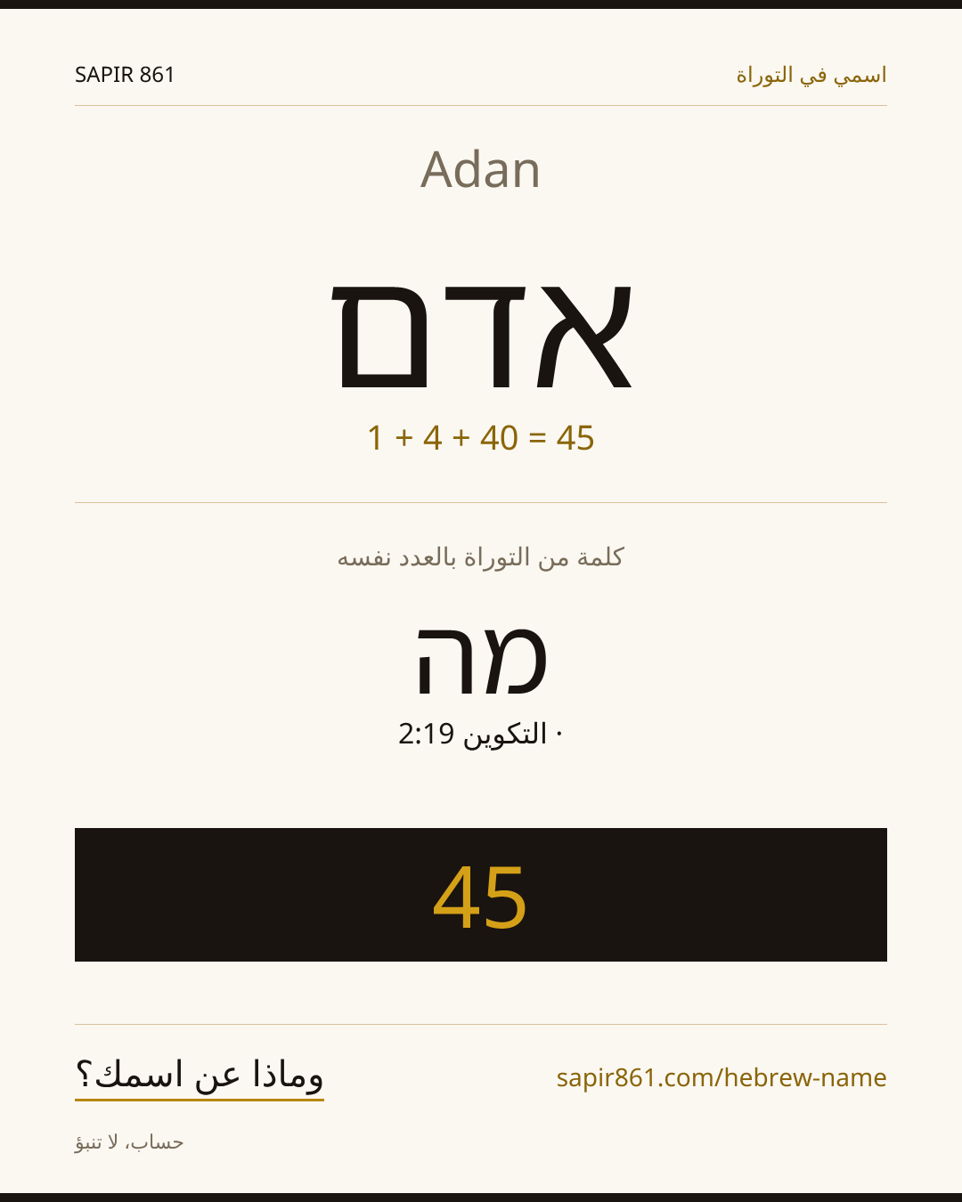 Adan — אדם