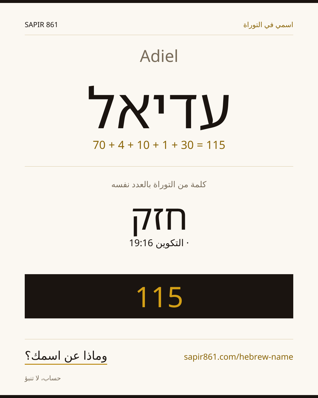 Adiel — עדיאל