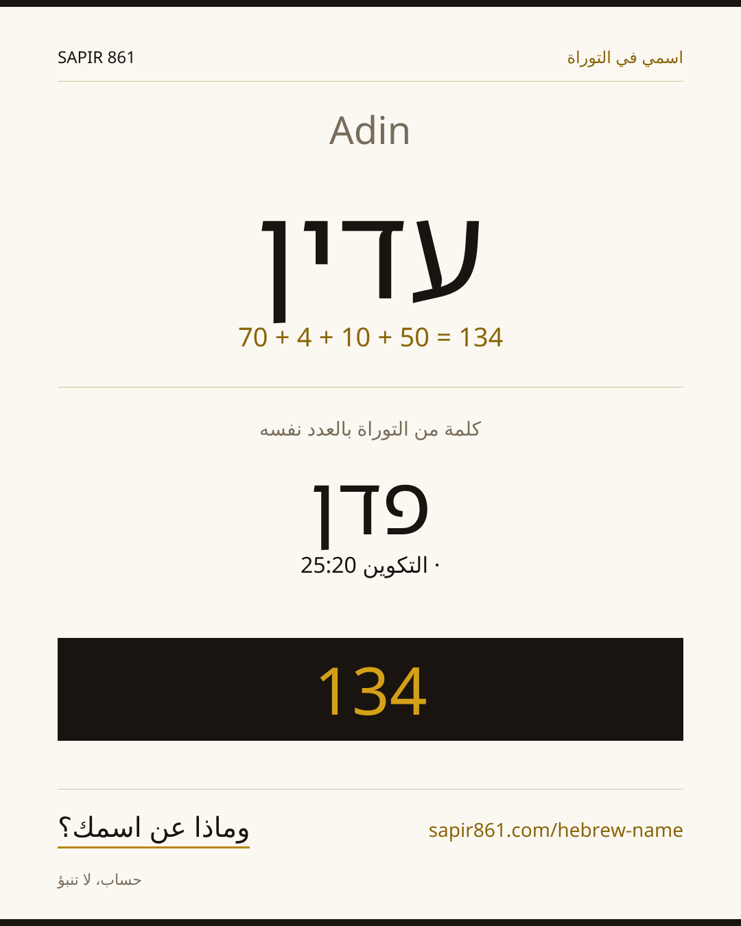 Adin — עדין