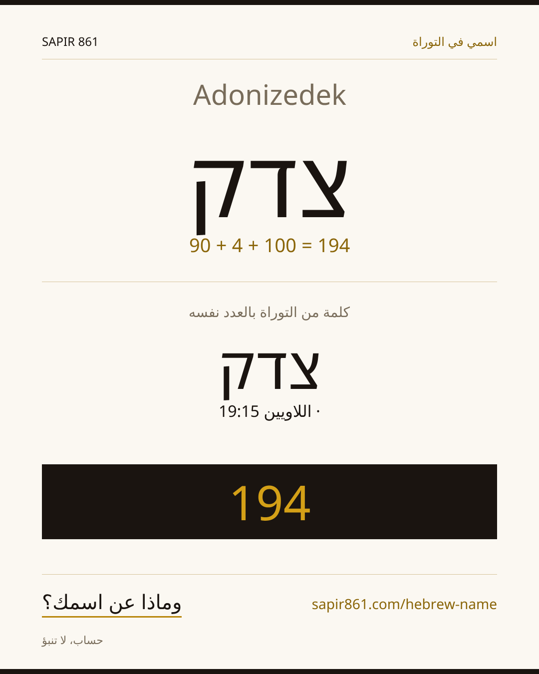 Adonizedek — צדק