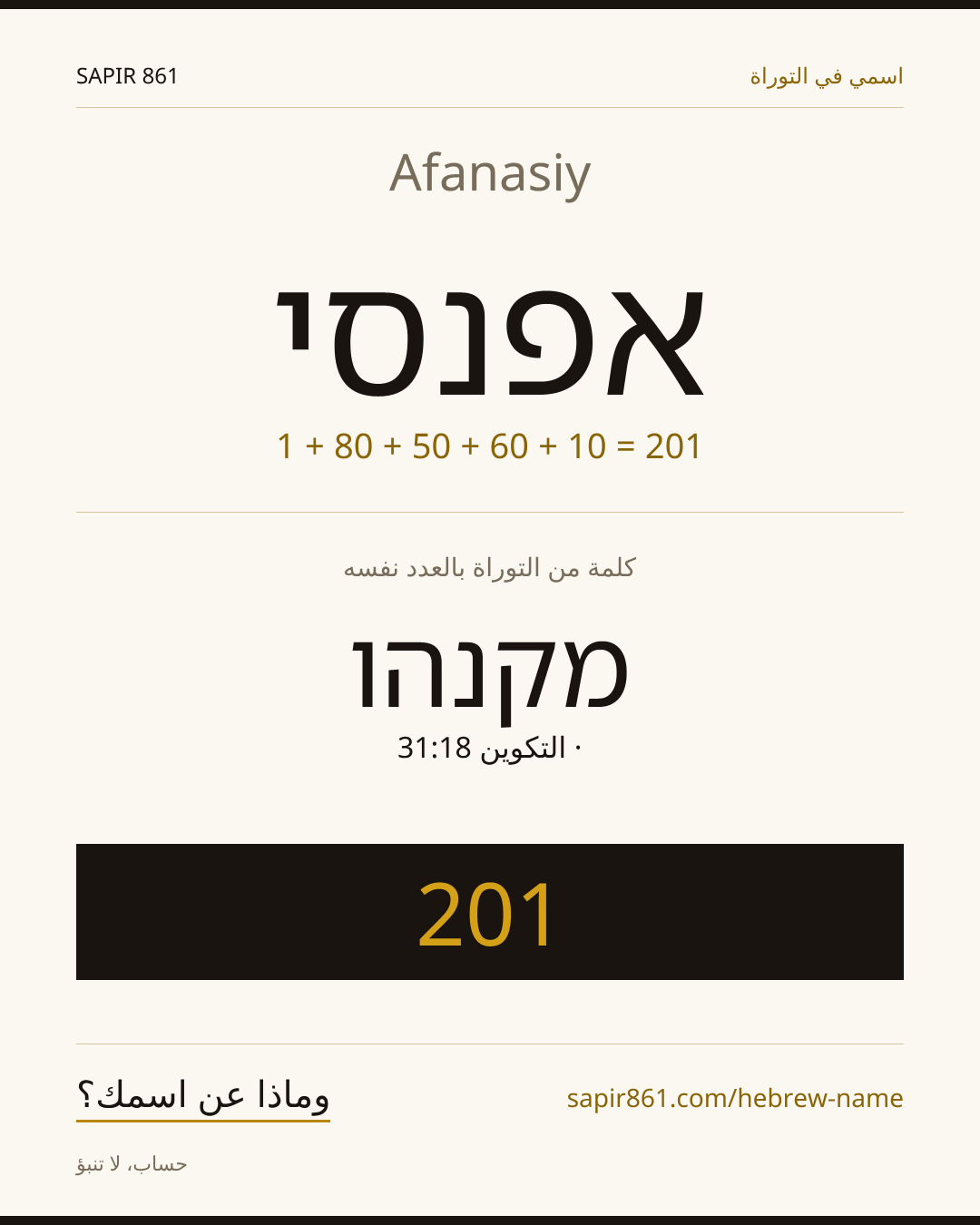 Afanasiy — אפנסי