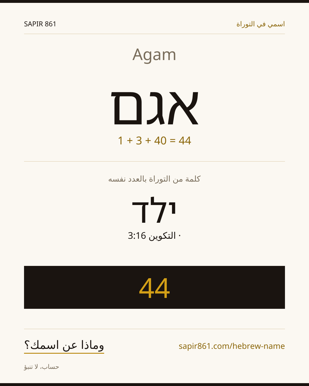 Agam — אגם