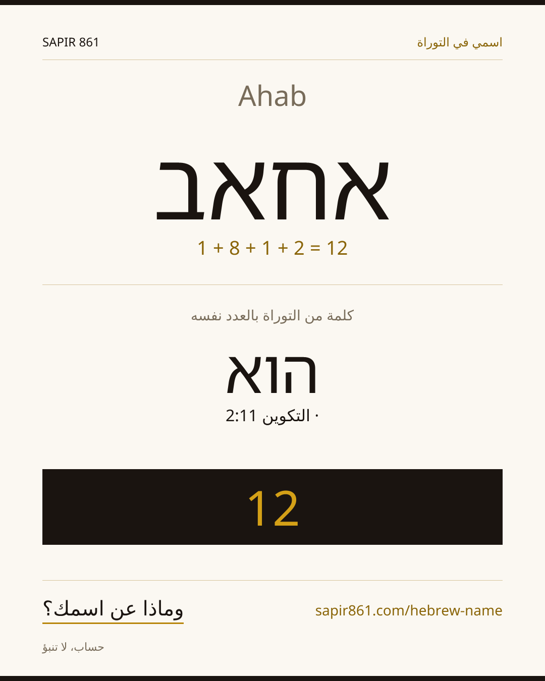 Ahab — אחאב
