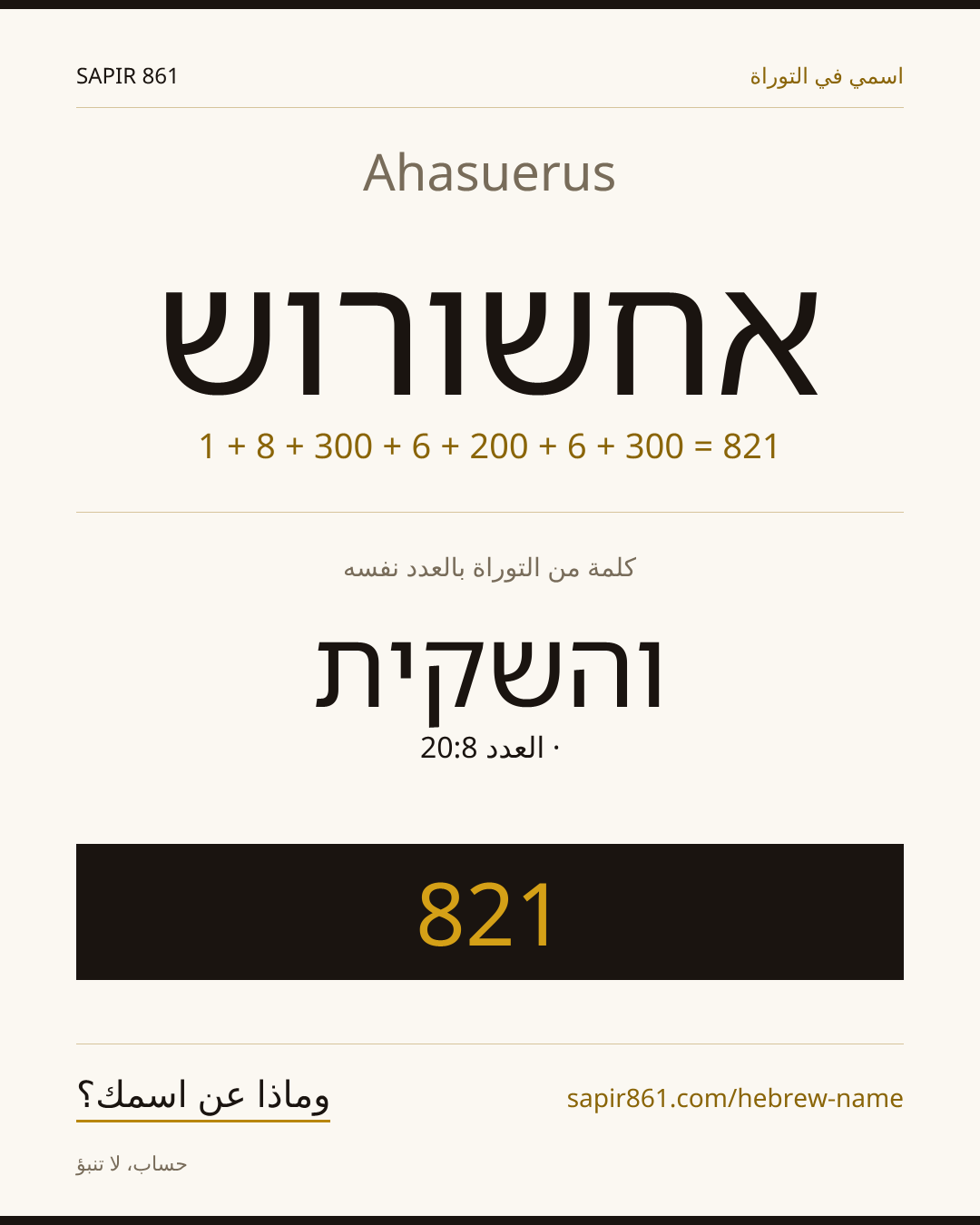 Ahasuerus — אחשורוש