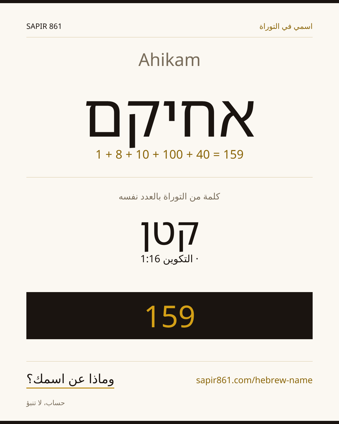 Ahikam — אחיקם