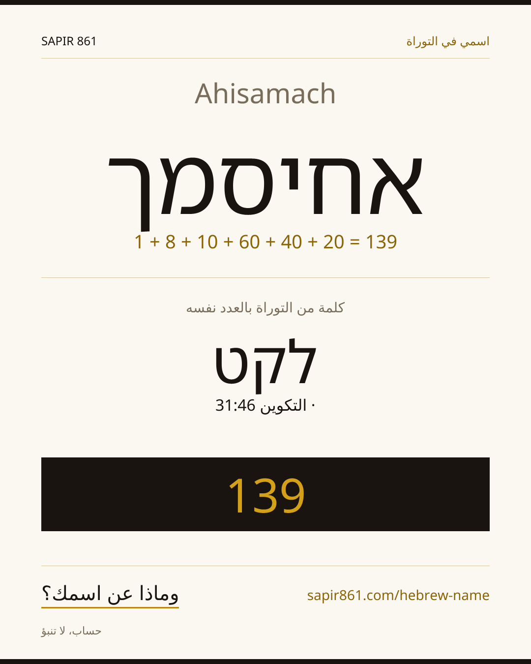 Ahisamach — אחיסמך