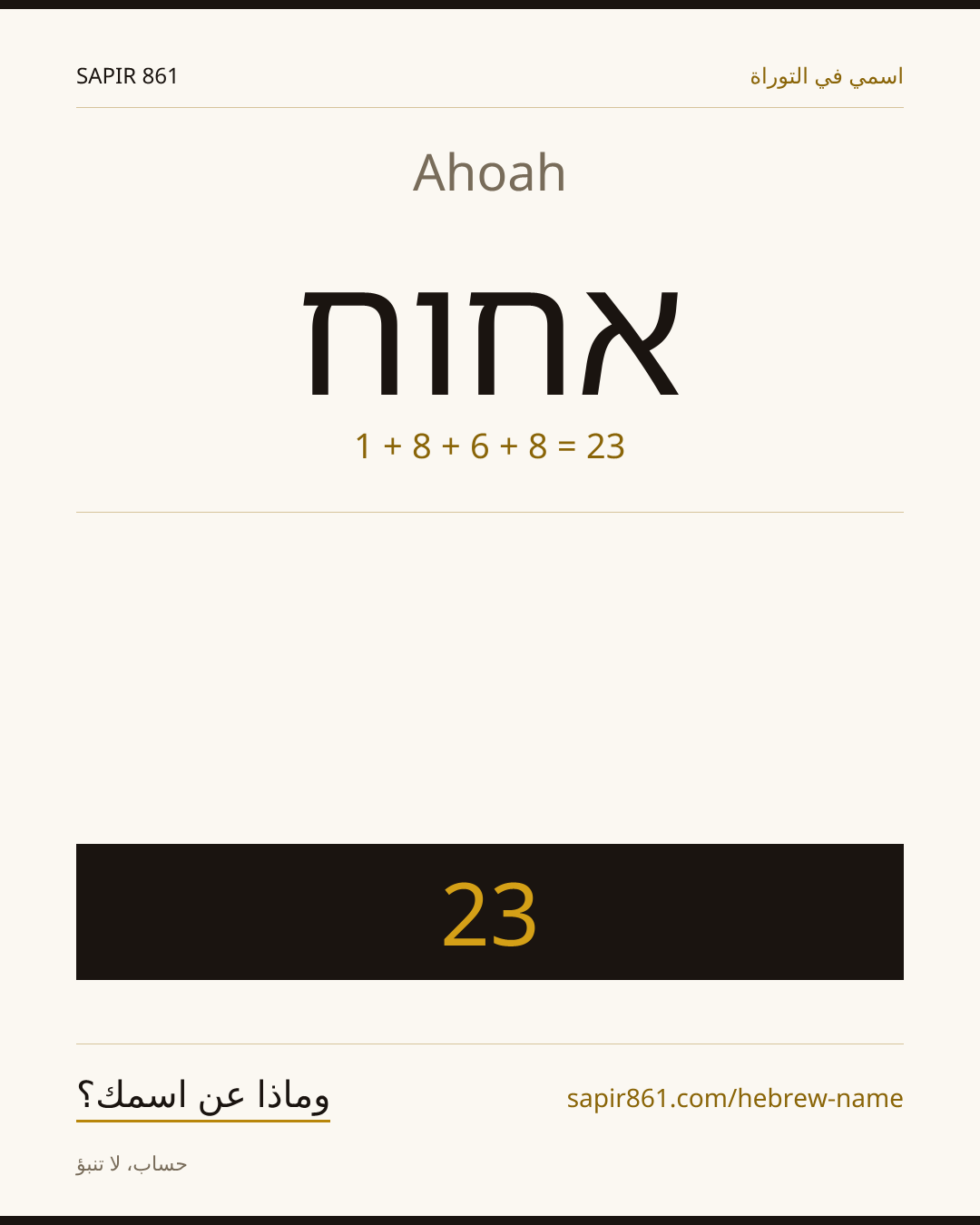 Ahoah — אחוח