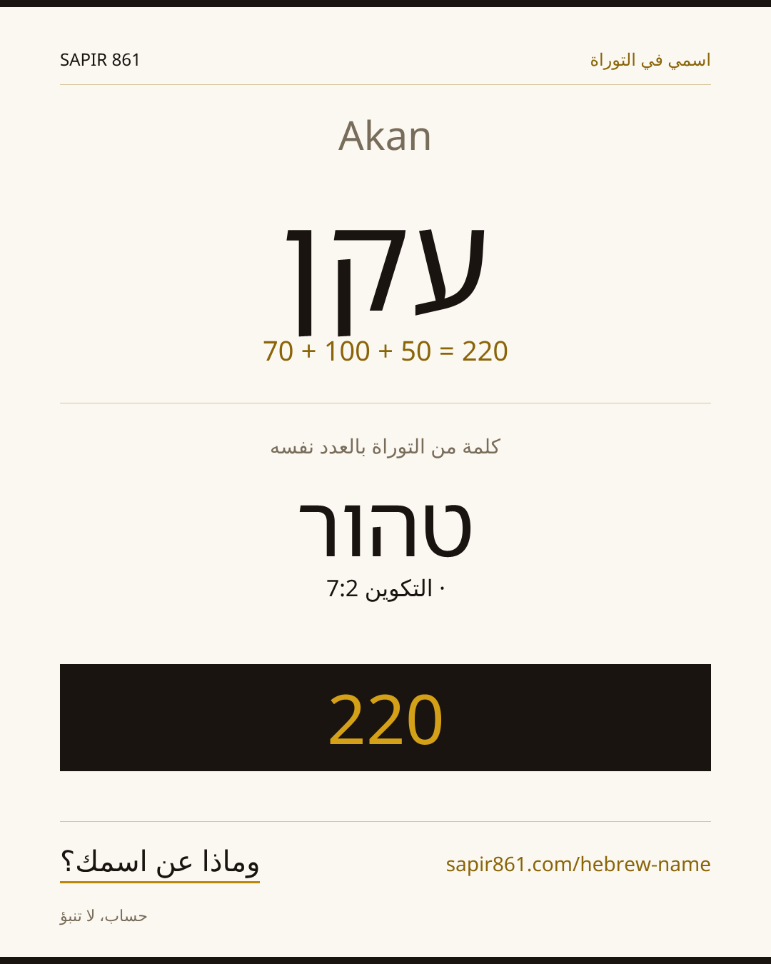 Akan — עקן