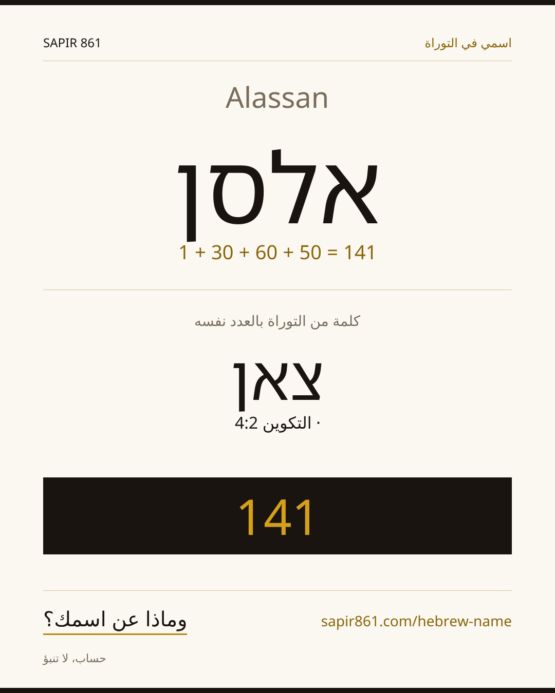Alassan — אלסן