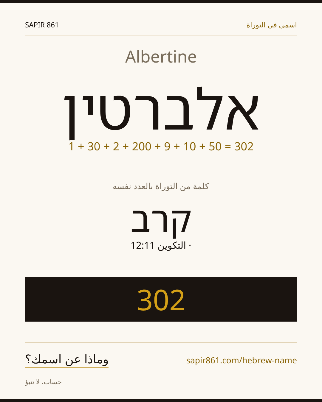 Albertine — אלברטין