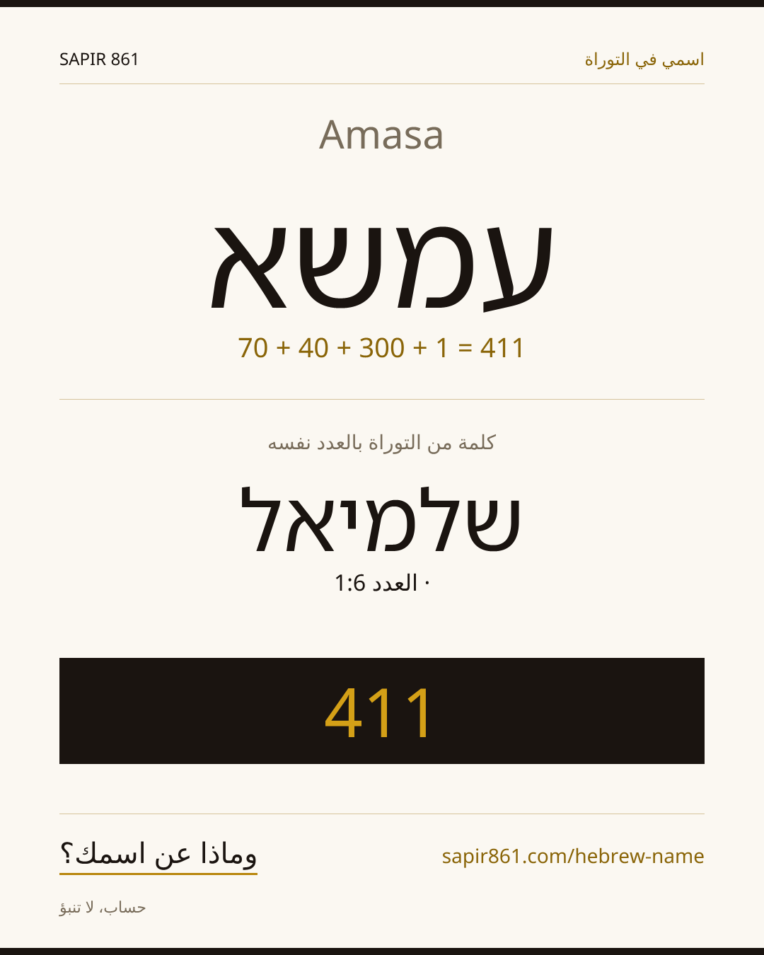 Amasa — עמשא