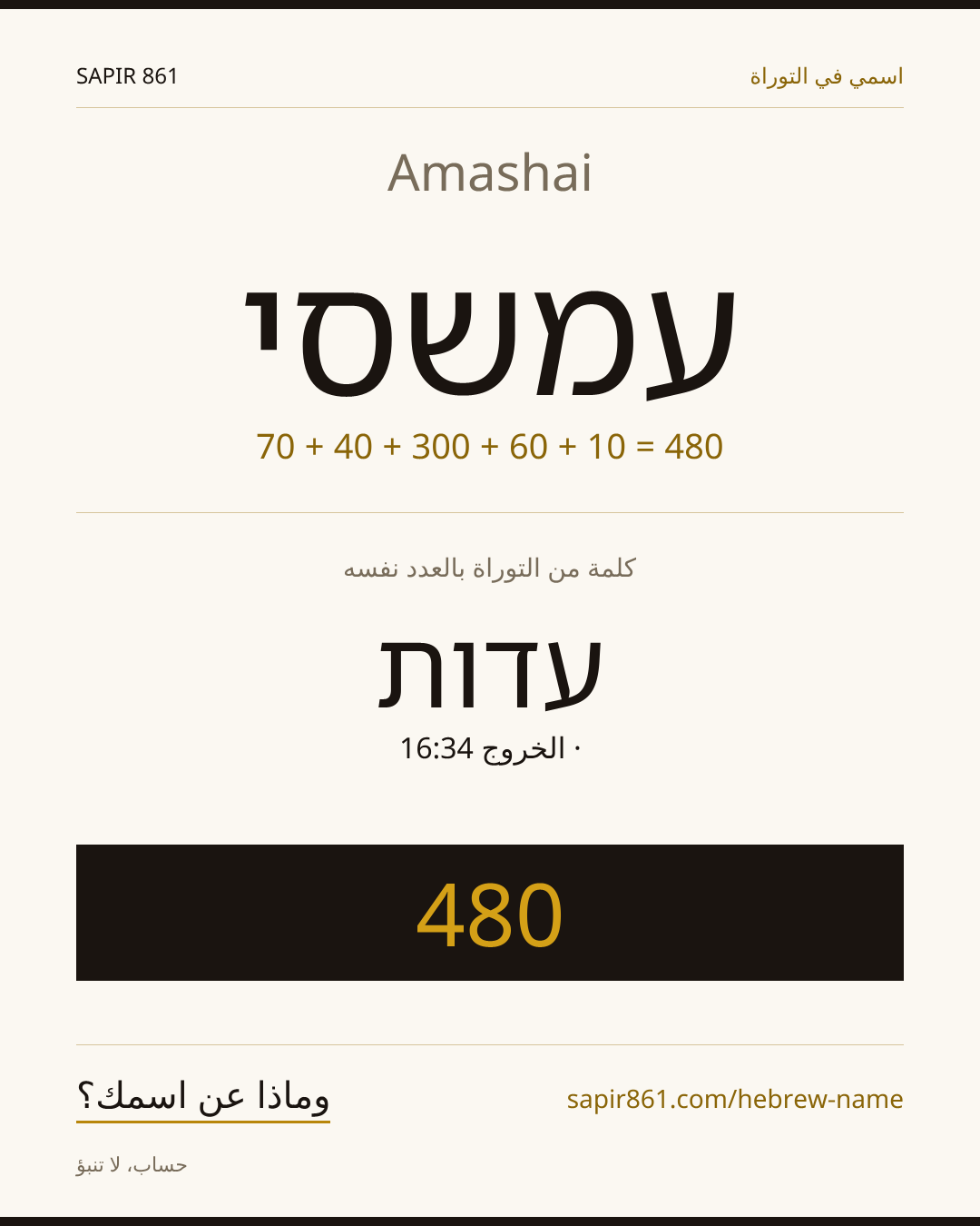 Amashai — עמשסי