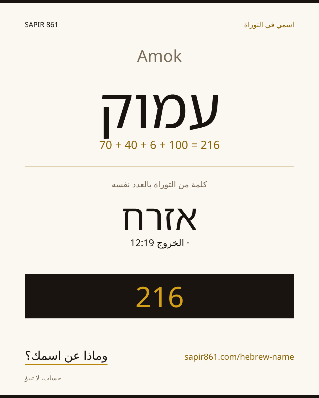 Amok — עמוק