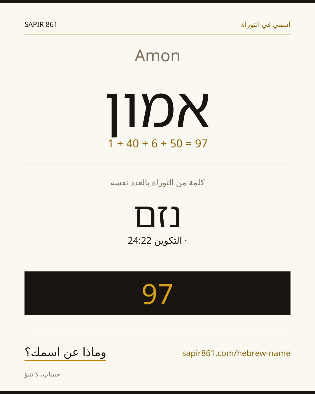 Amon — אמון