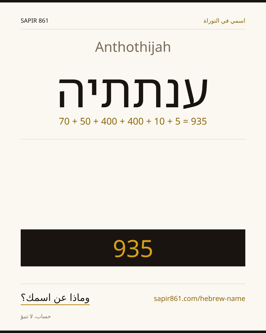 Anthothijah — ענתתיה