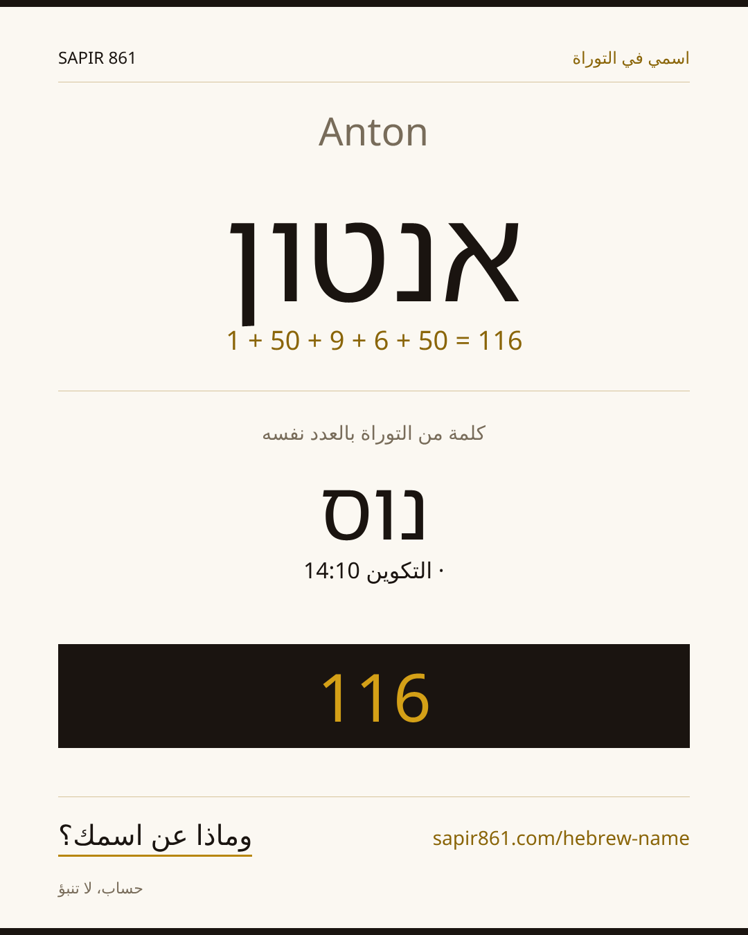 Anton — אנטון