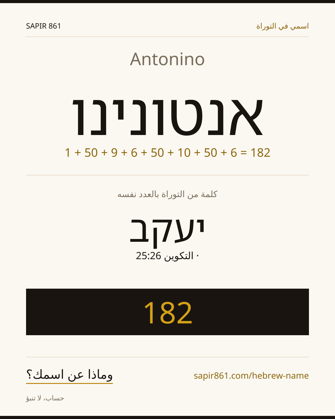 Antonino — אנטונינו