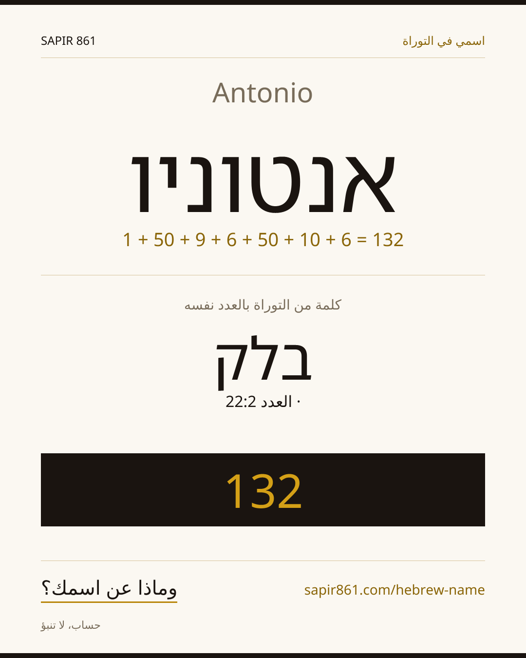 Antonio — אנטוניו