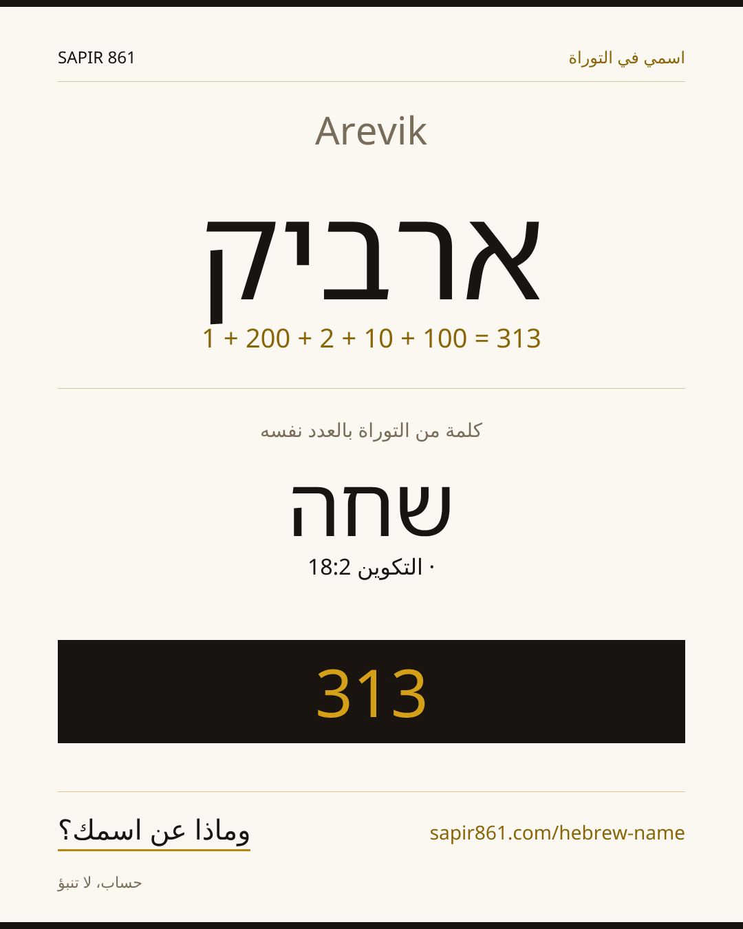 Arevik — ארביק