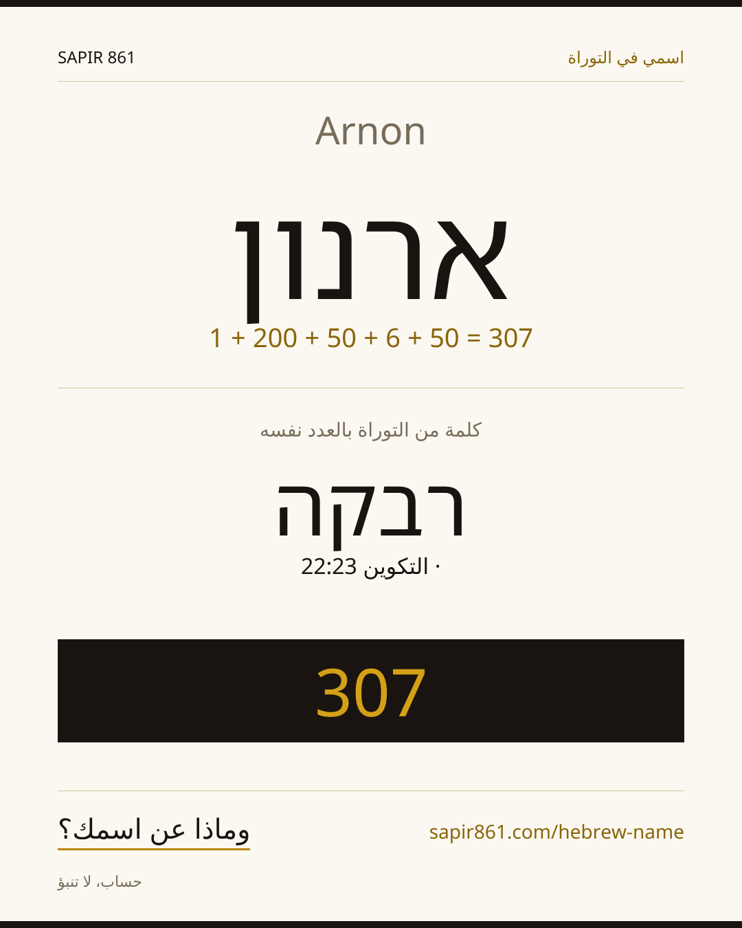 Arnon — ארנון