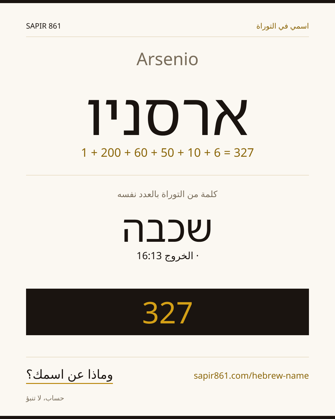 Arsenio — ארסניו