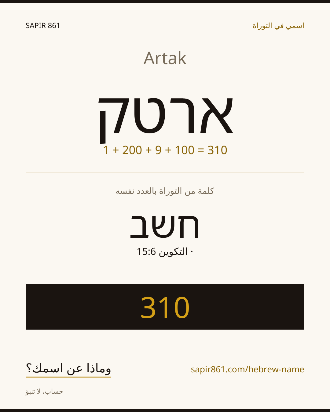 Artak — ארטק