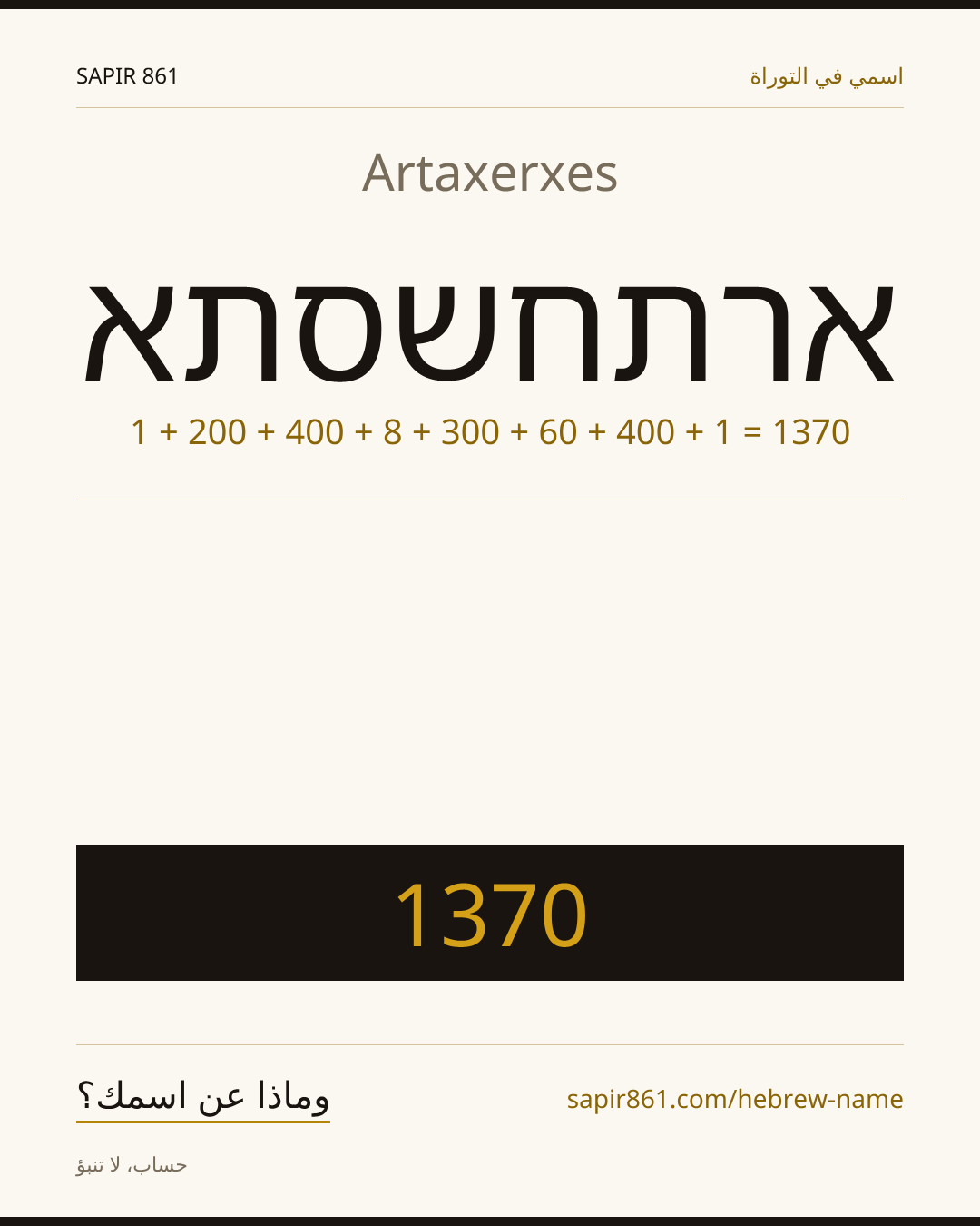 Artaxerxes — ארתחשסתא