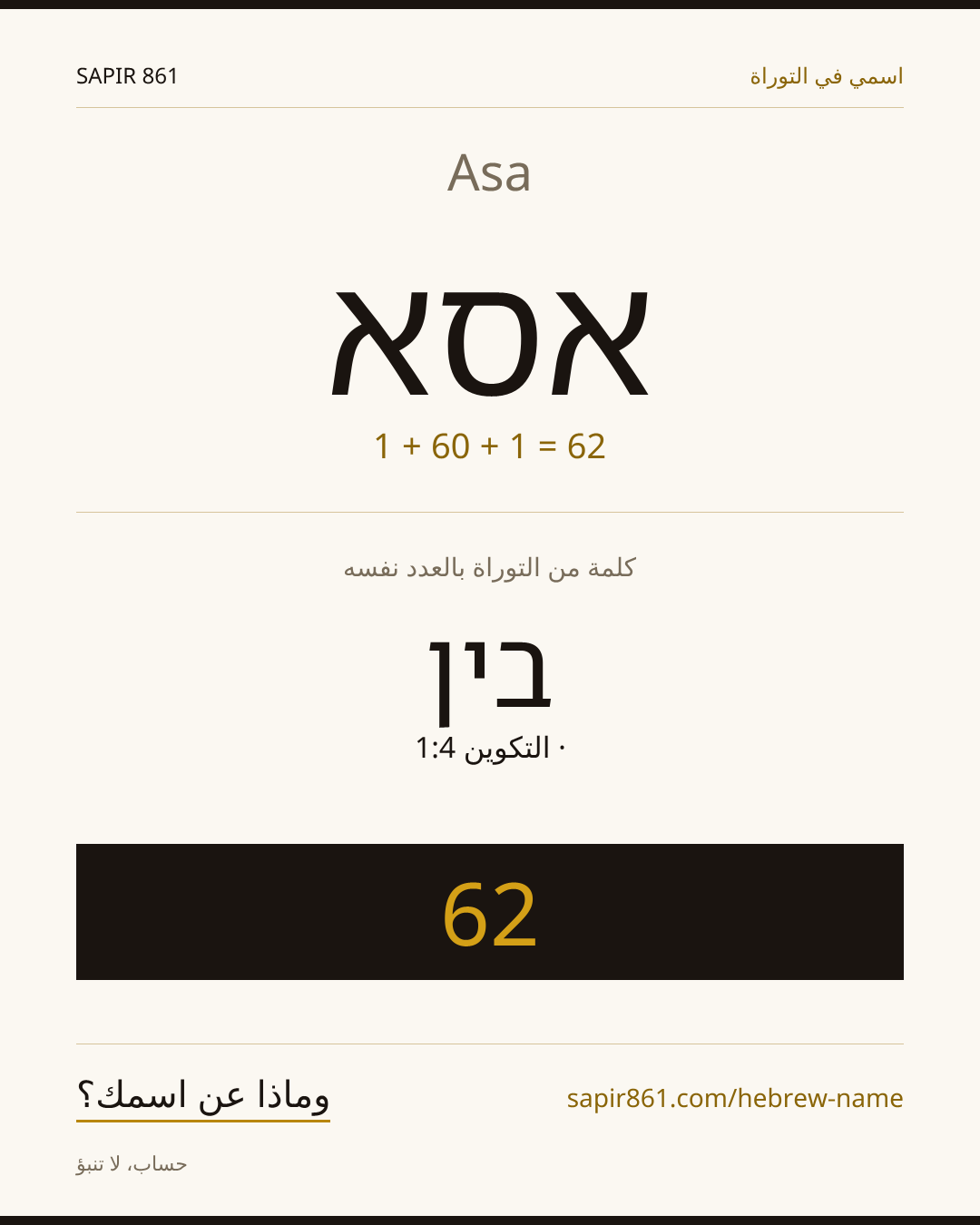 Asa — אסא