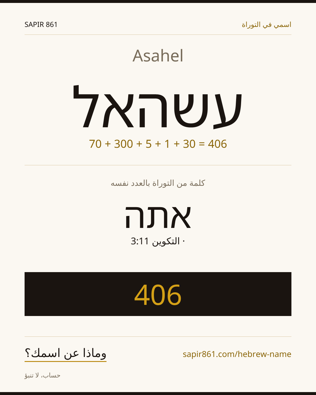 Asahel — עשהאל