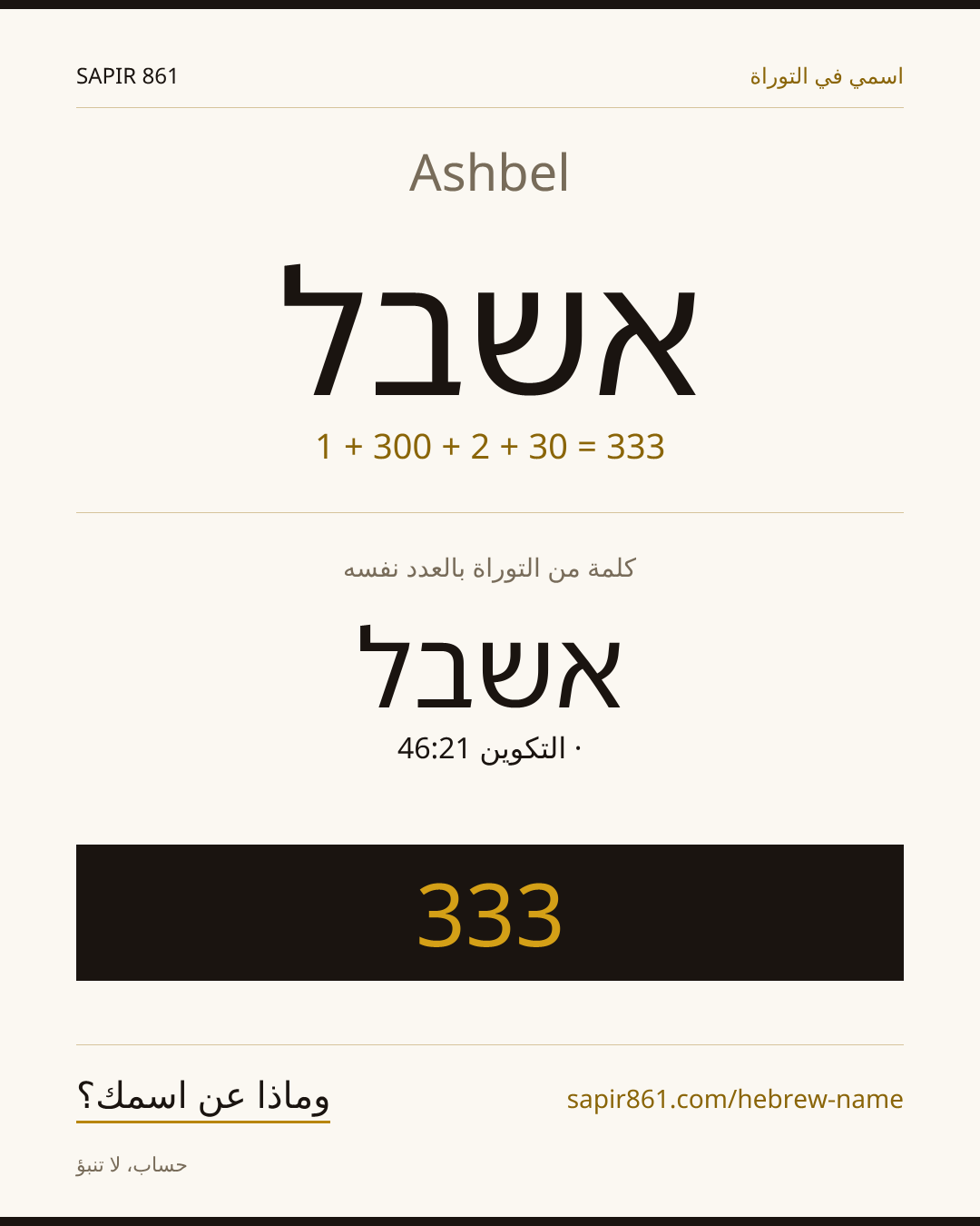 Ashbel — אשבל