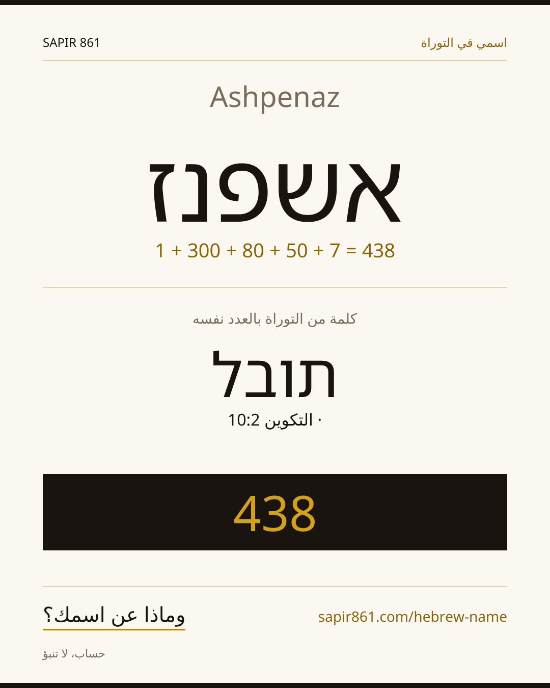 Ashpenaz — אשפנז