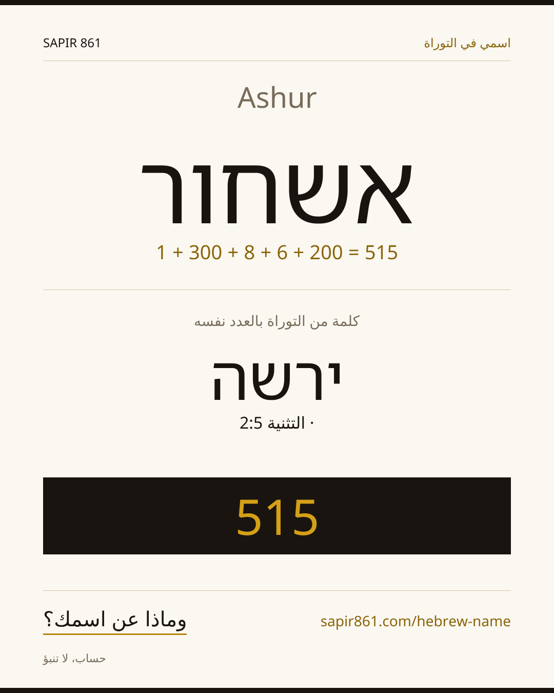 Ashur — אשחור