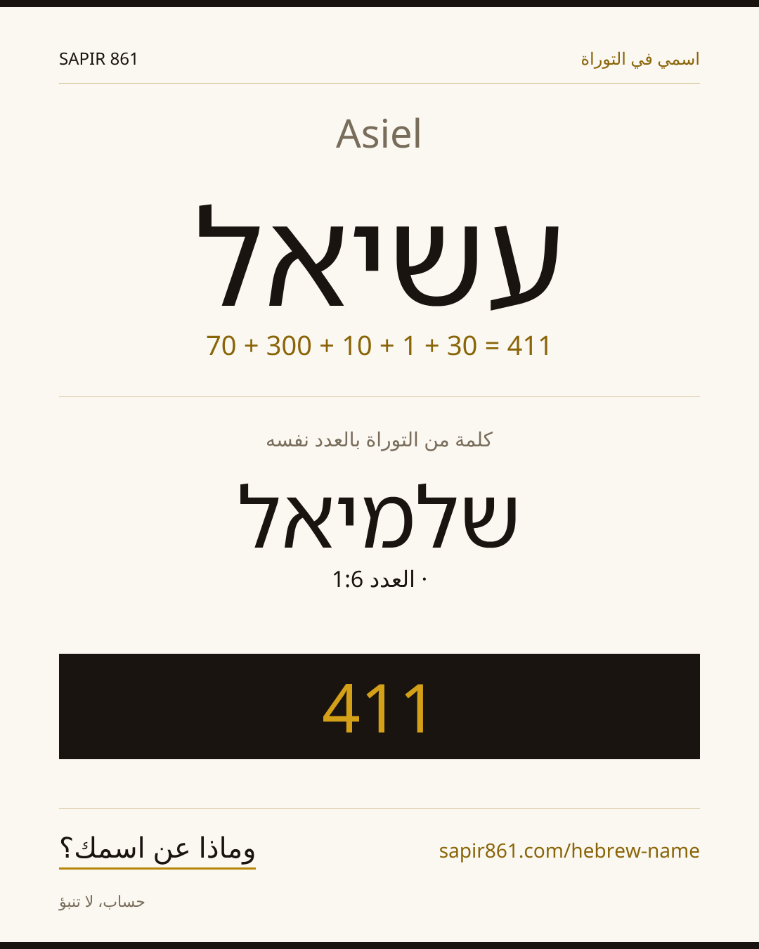 Asiel — עשיאל