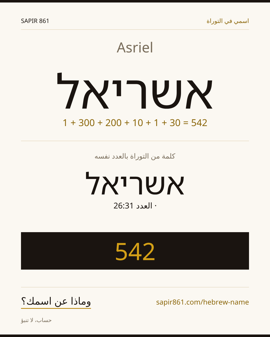 Asriel — אשריאל