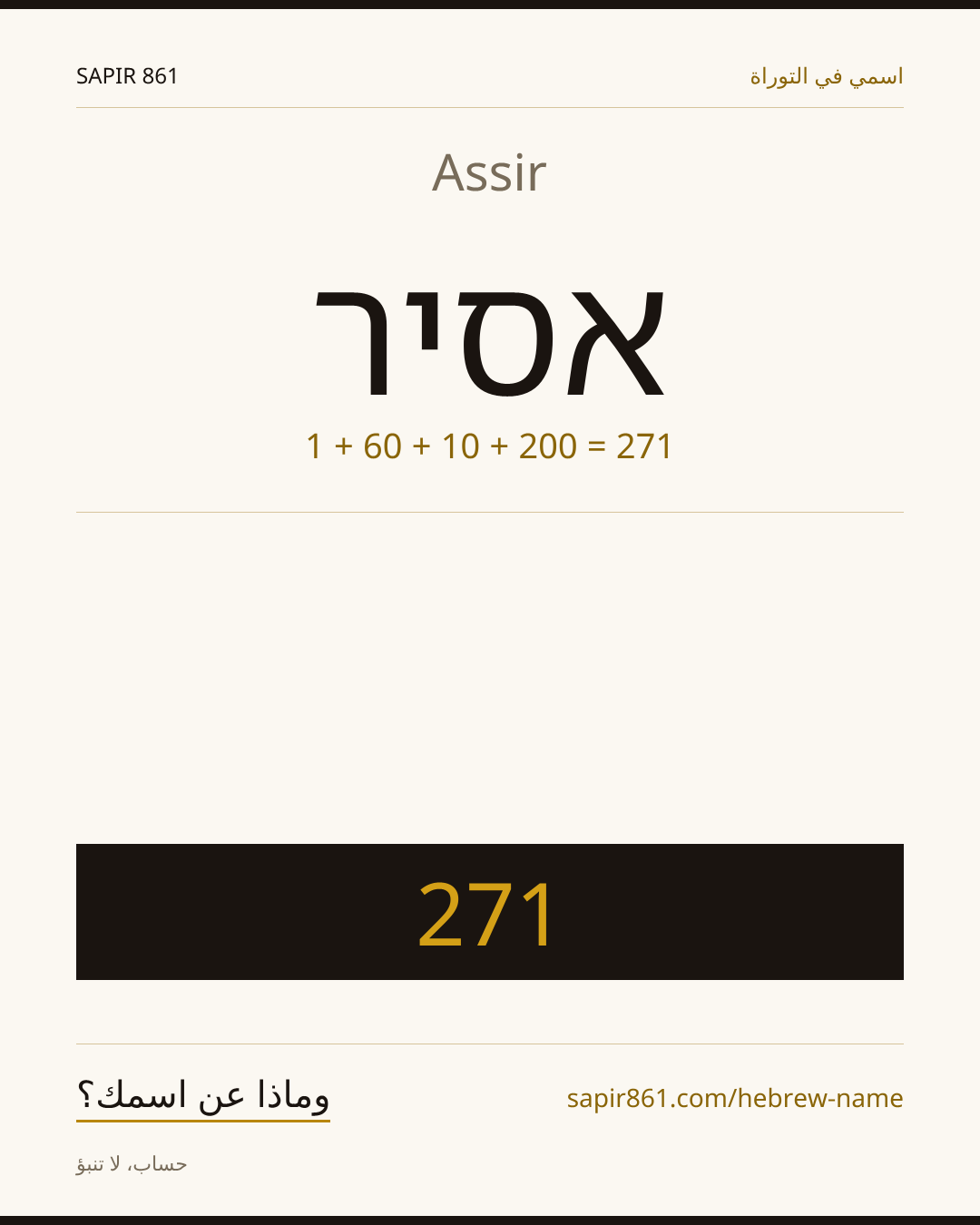 Assir — אסיר