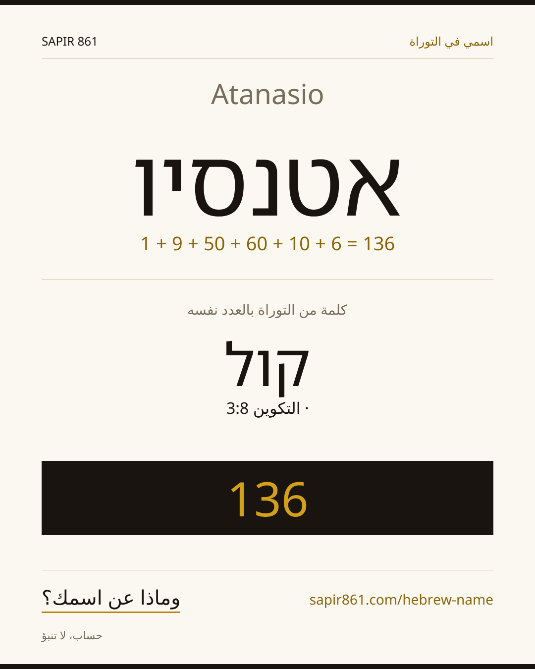 Atanasio — אטנסיו