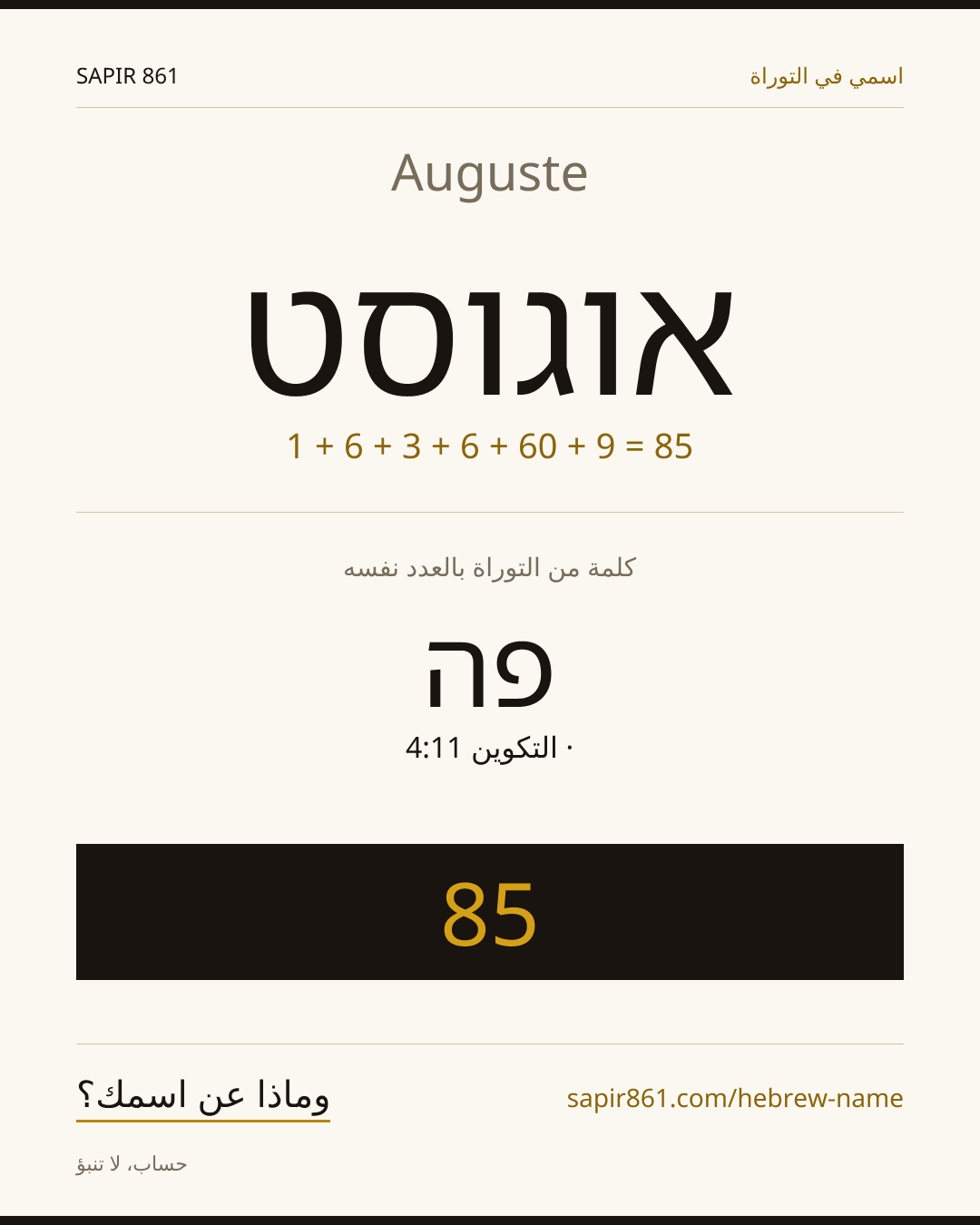 Auguste — אוגוסט