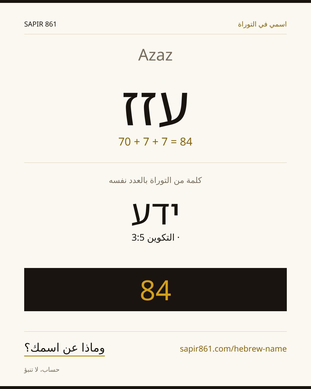 Azaz — עזז