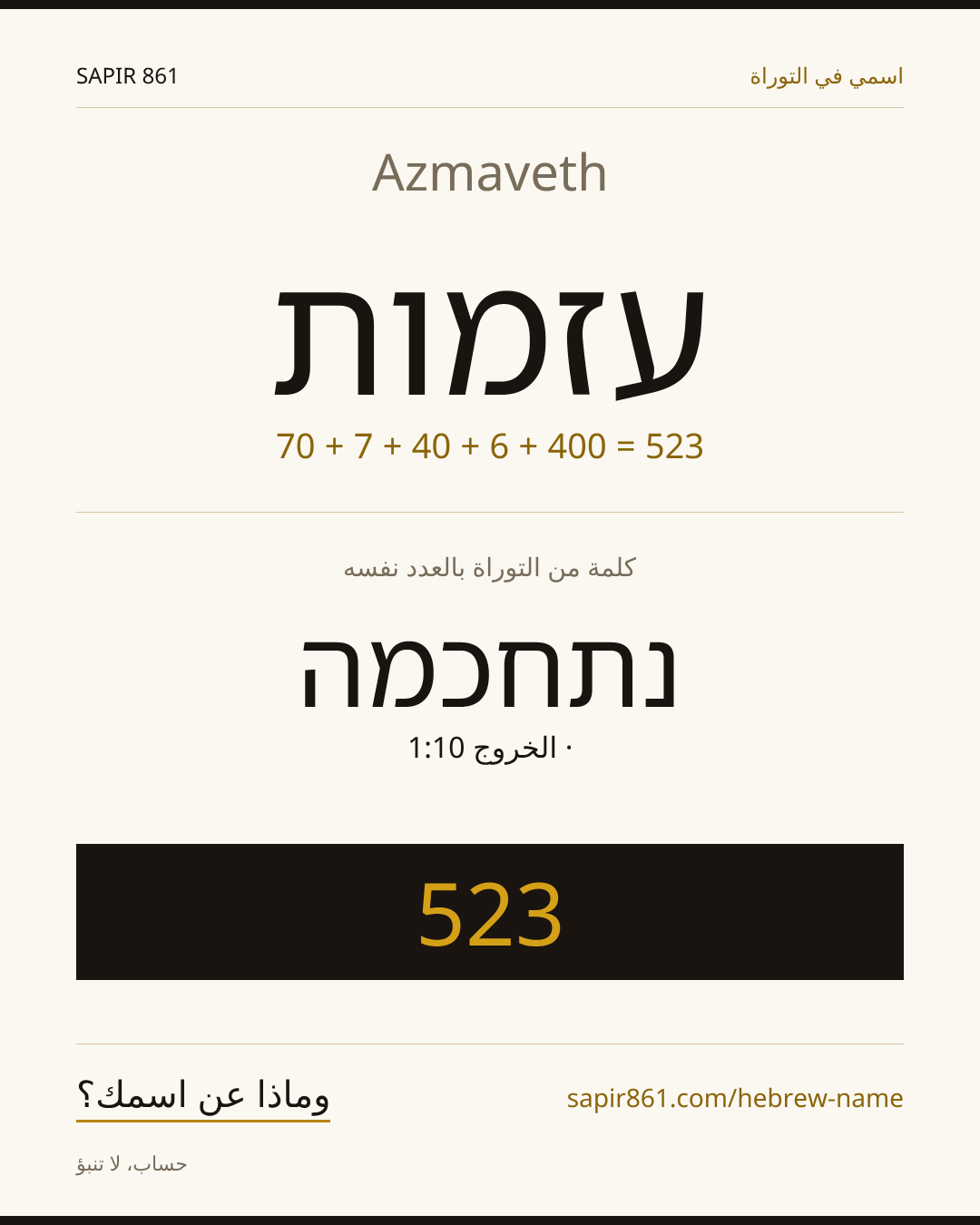Azmaveth — עזמות