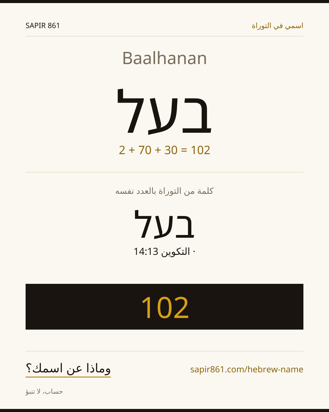Baalhanan — בעל