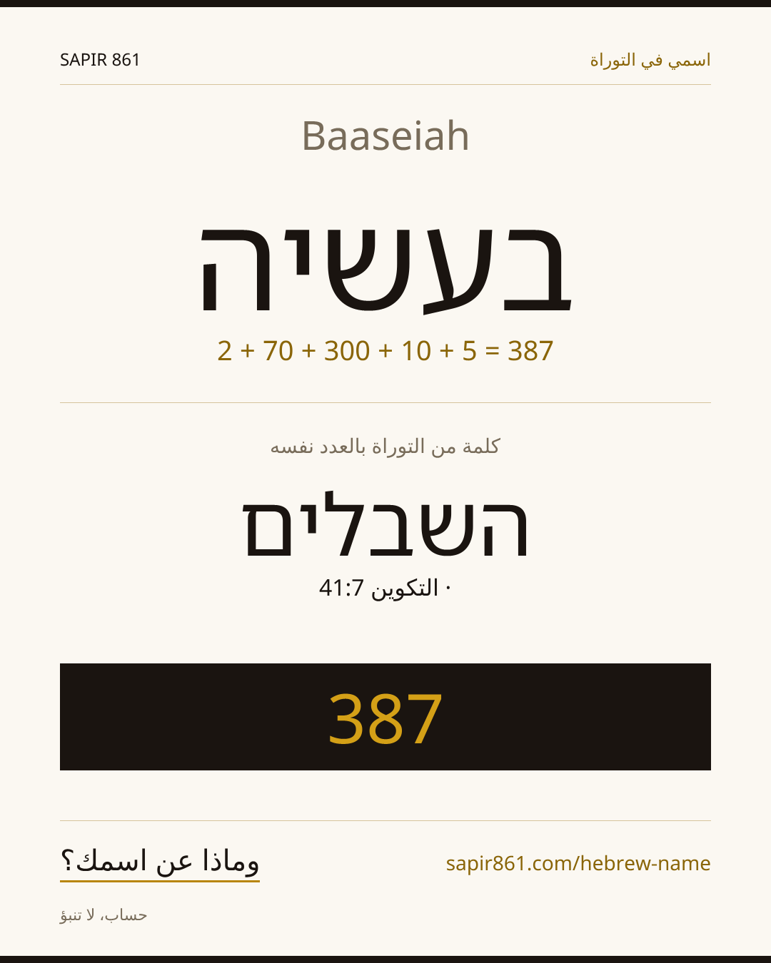 Baaseiah — בעשיה
