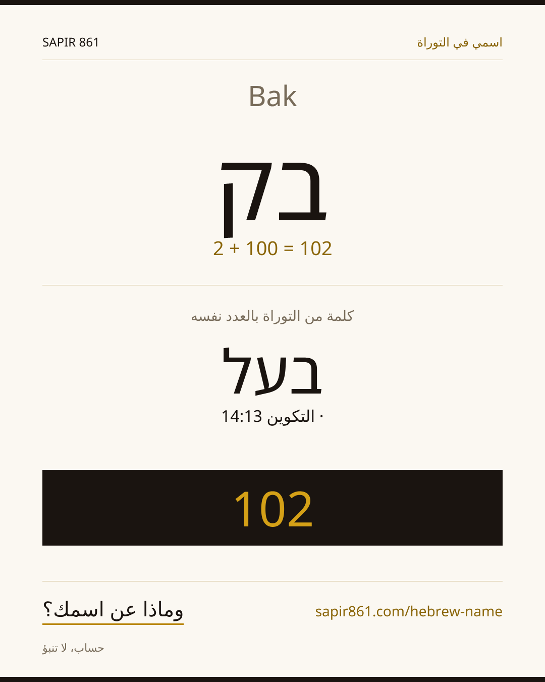 Bak — בק