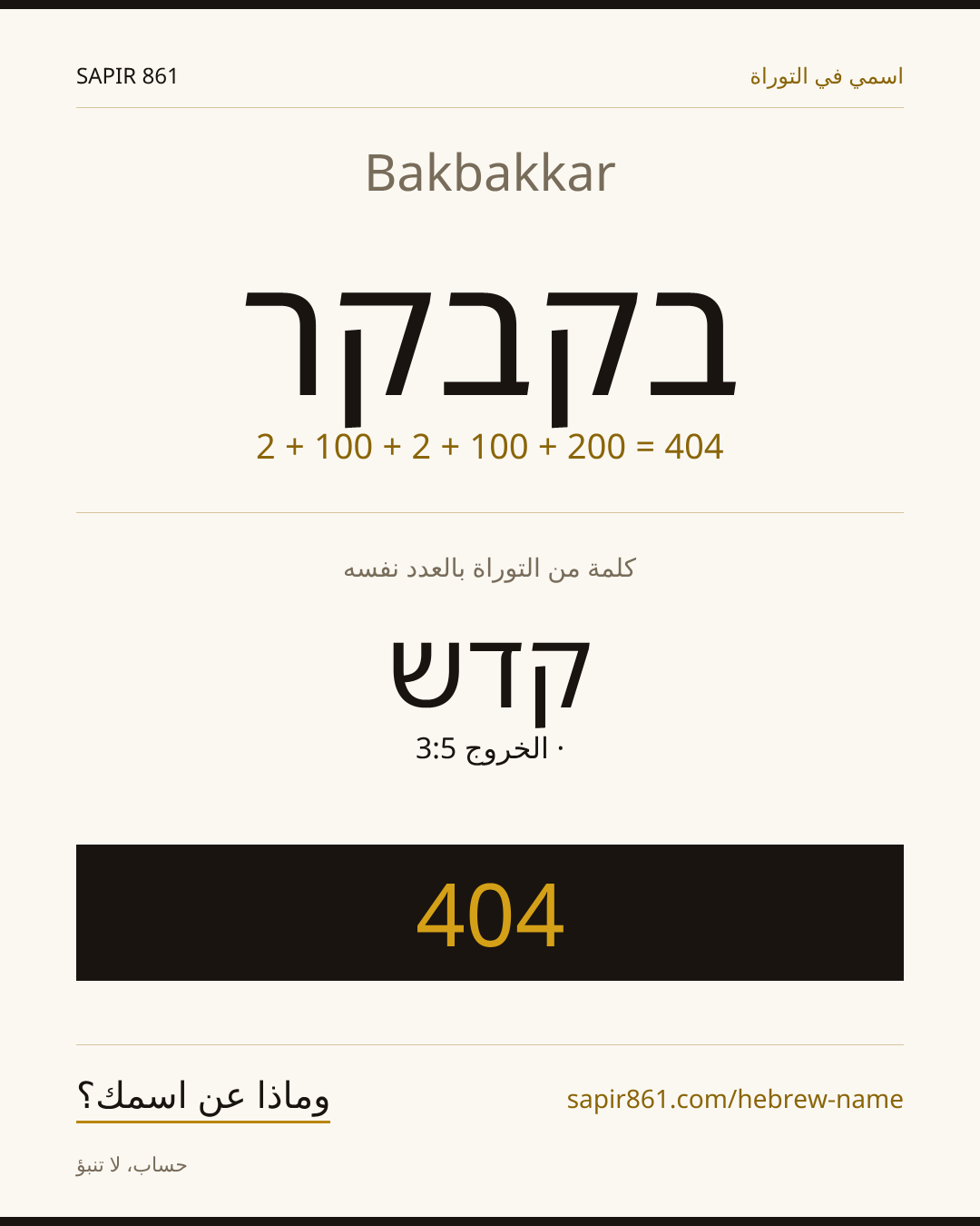 Bakbakkar — בקבקר